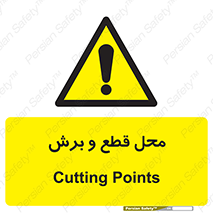  , مکان , کات , بریدن , خطر , 