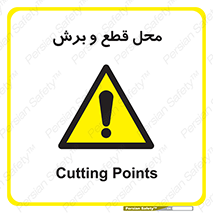  , مکان , کات , بریدن , خطر , 