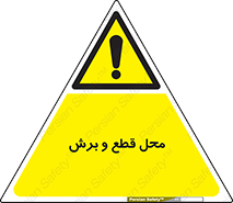  , مکان , کات , بریدن , خطر , 