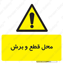  , مکان , کات , بریدن , خطر , 