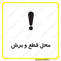 Safety sign: Cutting Points – design 11377