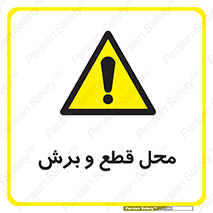  , مکان , کات , بریدن , خطر , 