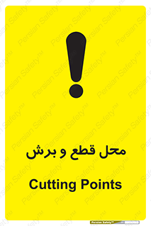  , مکان , کات , بریدن , خطر , 