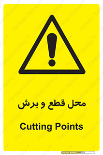  , مکان , کات , بریدن , خطر , 