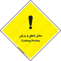  , مکان , کات , بریدن , خطر , 