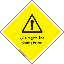  , مکان , کات , بریدن , خطر , 