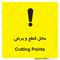  , مکان , کات , بریدن , خطر , 