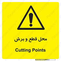  , مکان , کات , بریدن , خطر , 