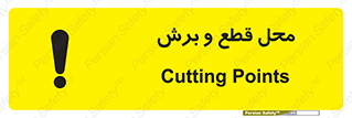  , مکان , کات , بریدن , خطر , 