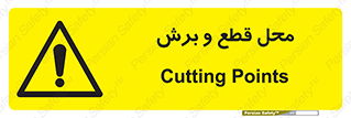  , مکان , کات , بریدن , خطر , 