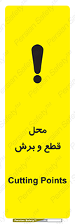 تابلوی ایمنی محل قطع و برش – طرح 11377
