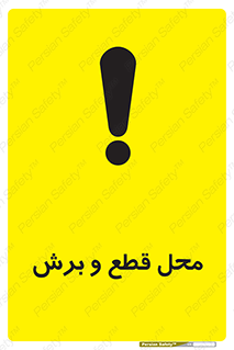  , مکان , کات , بریدن , خطر , 