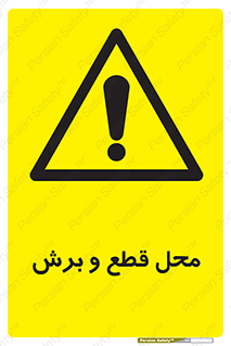  , مکان , کات , بریدن , خطر , 