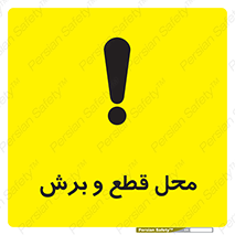  , مکان , کات , بریدن , خطر , 