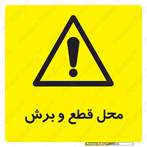  , مکان , کات , بریدن , خطر , 