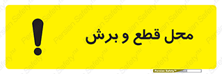  , مکان , کات , بریدن , خطر , 