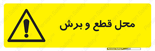  , مکان , کات , بریدن , خطر , 