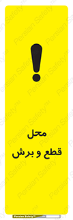  , مکان , کات , بریدن , خطر , 