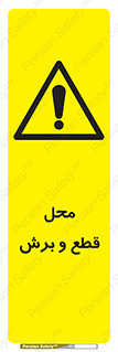  , مکان , کات , بریدن , خطر , 