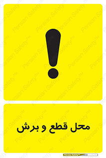  , مکان , کات , بریدن , خطر , 