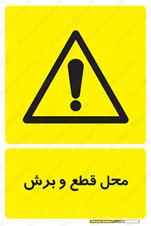  , مکان , کات , بریدن , خطر , 