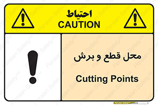 تابلوی ایمنی محل قطع و برش – طرح 11377