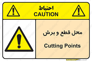  , مکان , کات , بریدن , خطر , 