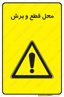  , مکان , کات , بریدن , خطر , 