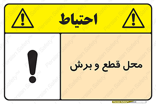 تابلوی ایمنی محل قطع و برش – طرح 11377
