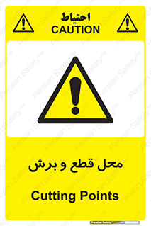  , مکان , کات , بریدن , خطر , 