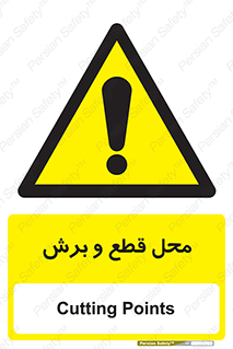  , مکان , کات , بریدن , خطر , 