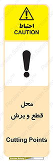 تابلوی ایمنی محل قطع و برش – طرح 11377