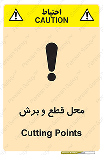  , مکان , کات , بریدن , خطر , 