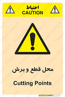  , مکان , کات , بریدن , خطر , 