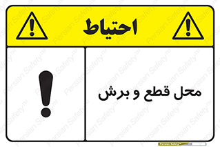  , مکان , کات , بریدن , خطر , 