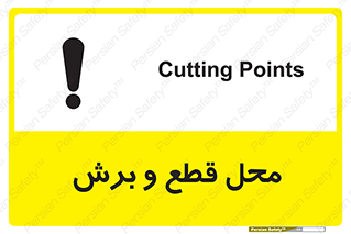  , مکان , کات , بریدن , خطر , 