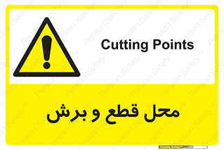  , مکان , کات , بریدن , خطر , 