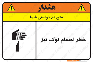 تابلوی ایمنی خطر اجسام نوک تیز – طرح 11378