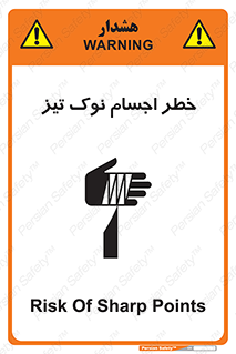 تابلوی ایمنی خطر اجسام نوک تیز – طرح 11378