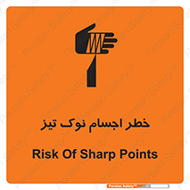 تابلوی ایمنی خطر اجسام نوک تیز – طرح 11378