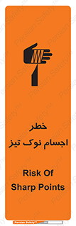 تابلوی ایمنی خطر اجسام نوک تیز – طرح 11378