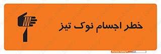 تابلوی ایمنی خطر اجسام نوک تیز – طرح 11378