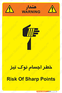 تابلوی ایمنی خطر اجسام نوک تیز – طرح 11378
