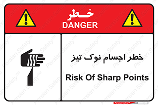 تابلوی ایمنی خطر اجسام نوک تیز – طرح 11378