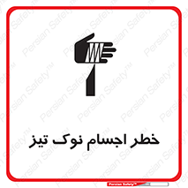 Safety sign: Risk Of Sharp Points – design 11378