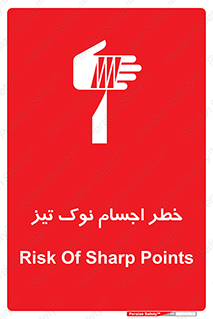 تابلوی ایمنی خطر اجسام نوک تیز – طرح 11378