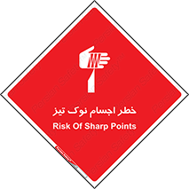 Safety sign: Risk Of Sharp Points – design 11378
