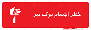  , هشدار , اشیاء , سر , 