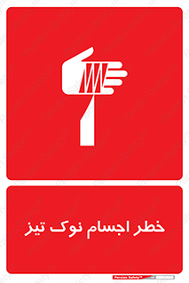 تابلوی ایمنی خطر اجسام نوک تیز – طرح 11378