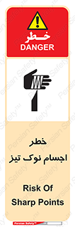 تابلوی ایمنی خطر اجسام نوک تیز – طرح 11378